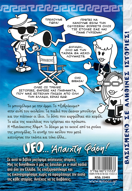 ΤΟ ΜΠΛΟΚΑΚΙ ΕΝΟΣ UFO 4: Η ΟΔΥΣΣΕΙΑ ΕΝΟΣ ΟΥΦΟ-1