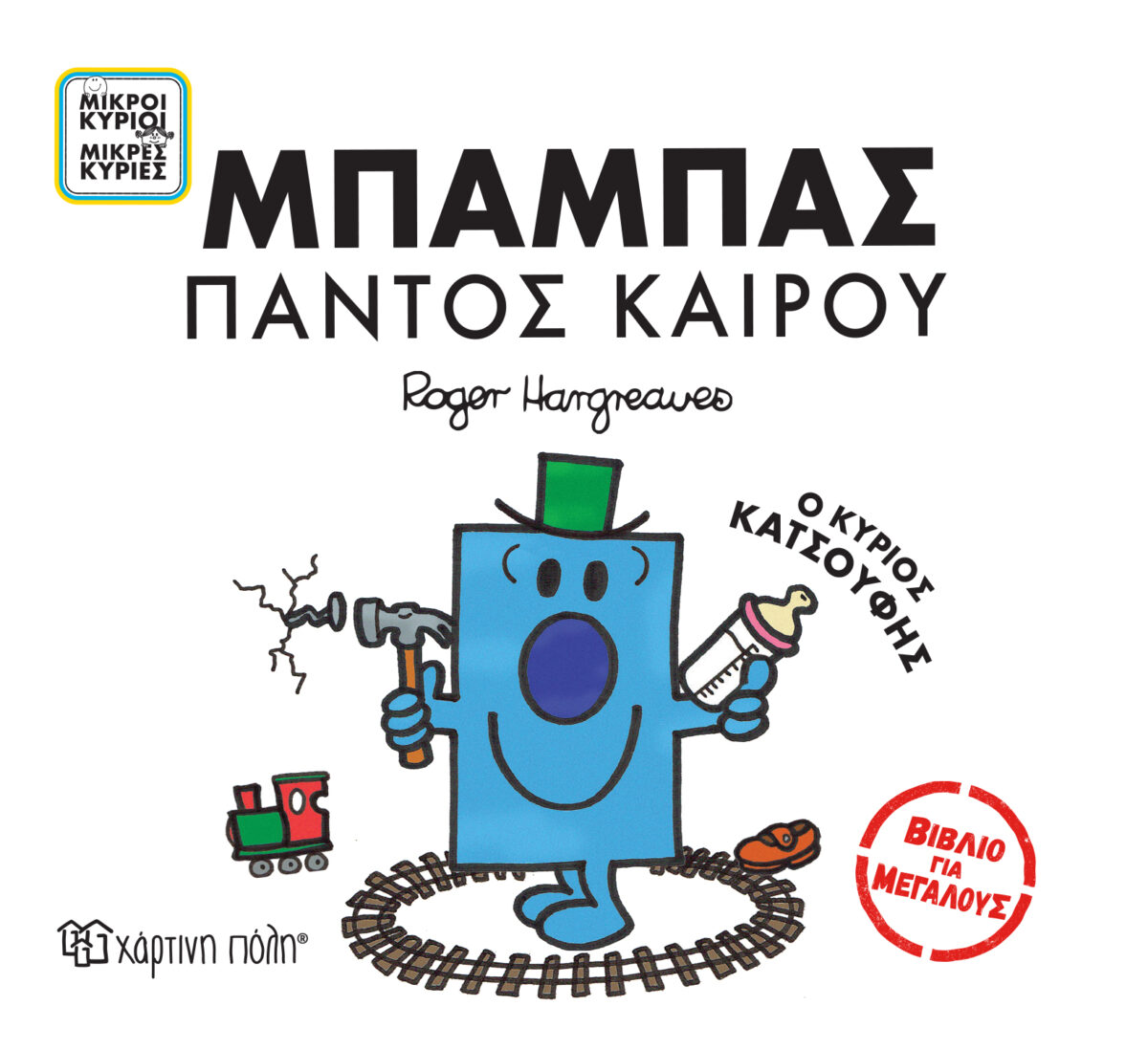 ΜΙΚΡΟΙ ΚΥΡΙΟΙ - ΜΙΚΡΕΣ ΚΥΡΙΕΣ ΒΙΒΛΙΑ ΓΙΑ ΜΕΓΑΛΟΥΣ 2: ΜΠΑΜΠΑΣ ΠΑΝΤΟΣ ΚΑΙΡΟΥ