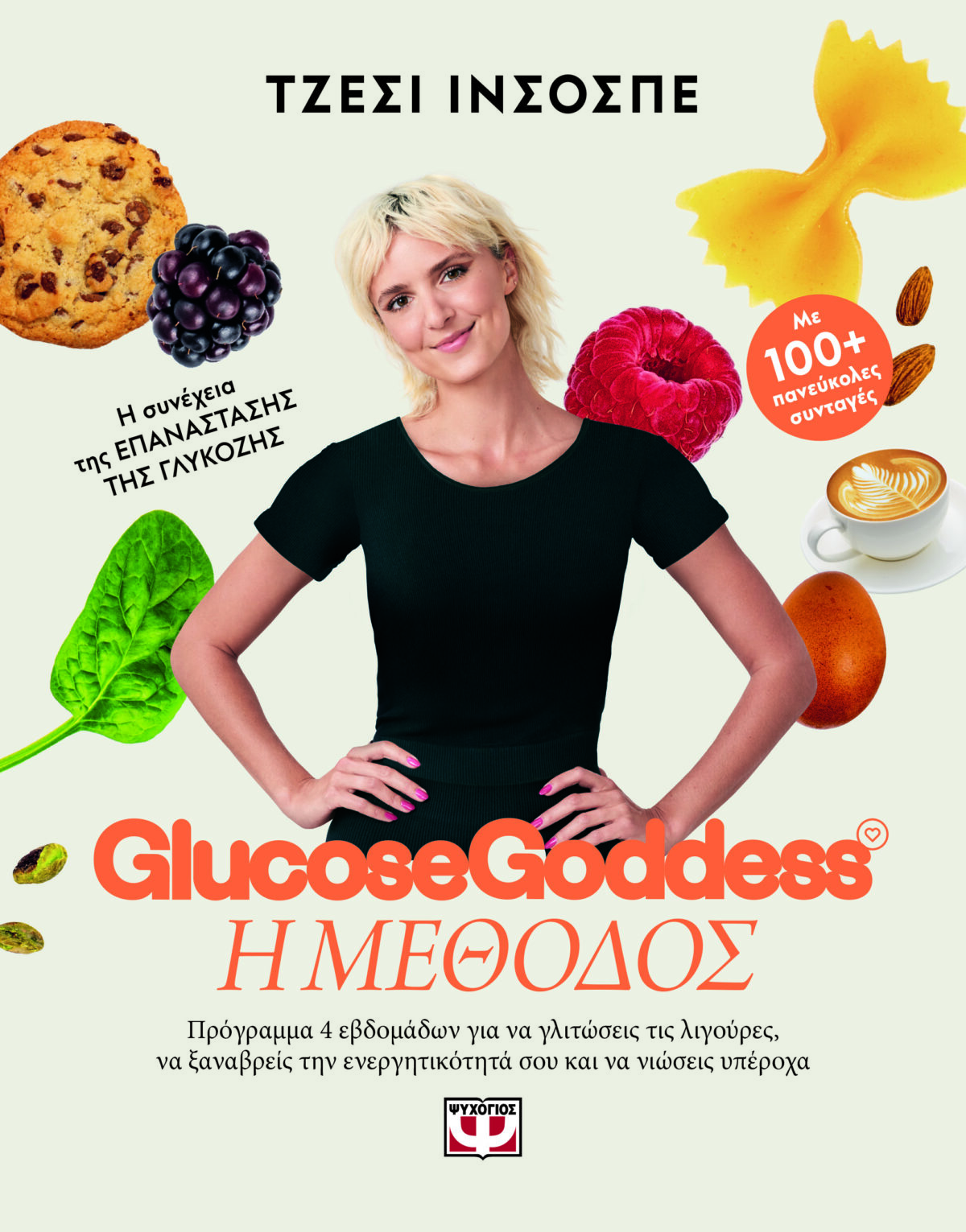 GLUCOSE GODDESS - Η ΜΕΘΟΔΟΣ