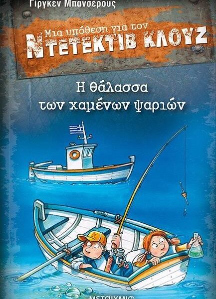 ΜΙΑ ΥΠΟΘΕΣΗ ΓΙΑ ΤΟΝ ΝΤΕΤΕΚΤΙΒ ΚΛΟΥΖ 29: Η ΘΑΛΑΣΣΑ ΤΩΝ ΧΑΜΕΝΩΝ ΨΑΡΙΩΝ