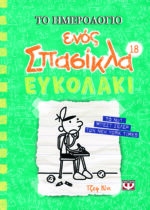 ΤΟ ΗΜΕΡΟΛΟΓΙΟ ΕΝΟΣ ΣΠΑΣΙΚΛΑ 18 : ΕΥΚΟΛΑΚΙ