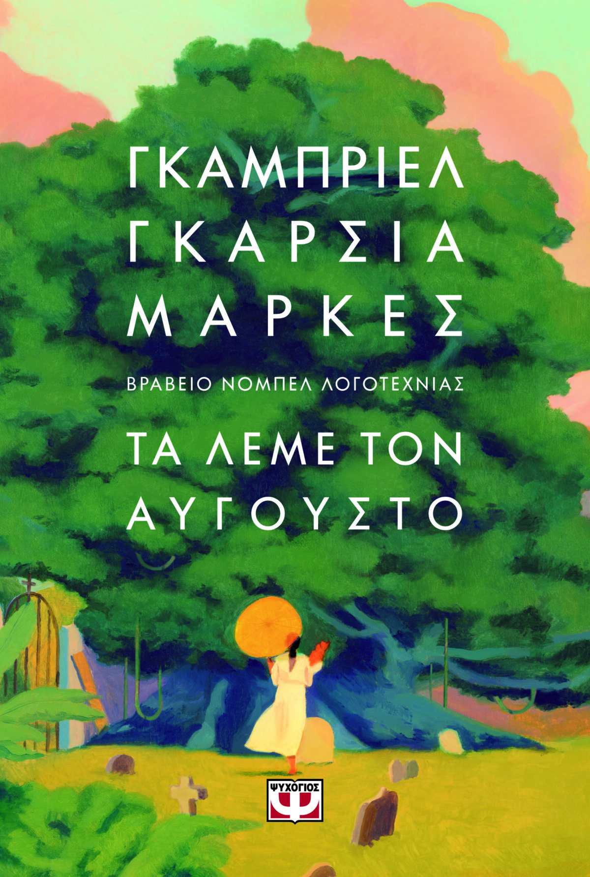 ΤΑ ΛΕΜΕ ΤΟΝ ΑΥΓΟΥΣΤΟ