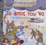 Η ΠΡΩΤΗ ΜΟΥ ΙΣΤΟΡΙΑ ΤΟ ΕΠΟΣ ΤΟΥ '40